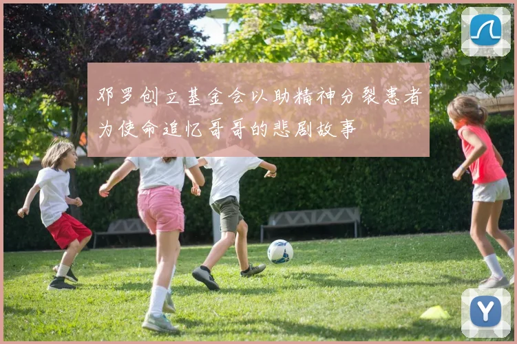 邓罗创立基金会以助精神分裂患者为使命追忆哥哥的悲剧故事