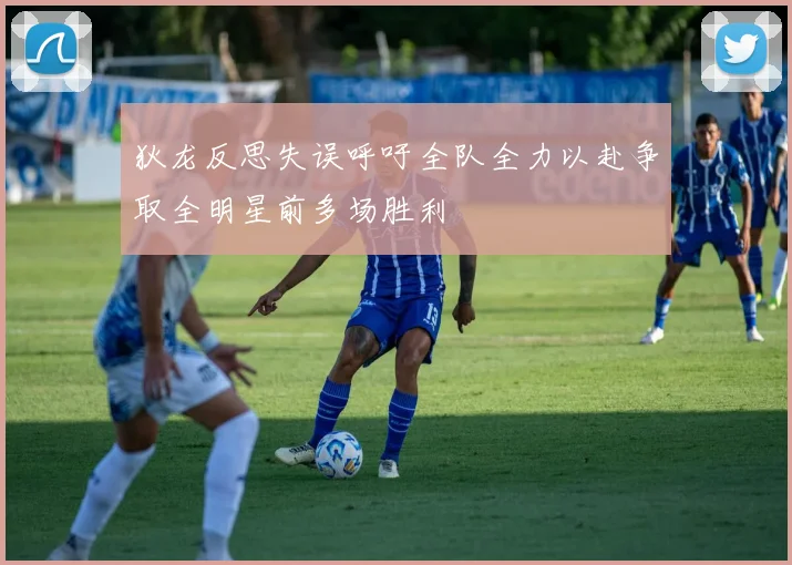 狄龙反思失误呼吁全队全力以赴争取全明星前多场胜利