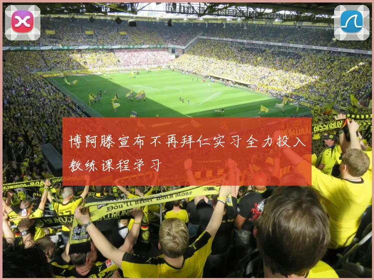 博阿滕宣布不再拜仁实习全力投入教练课程学习