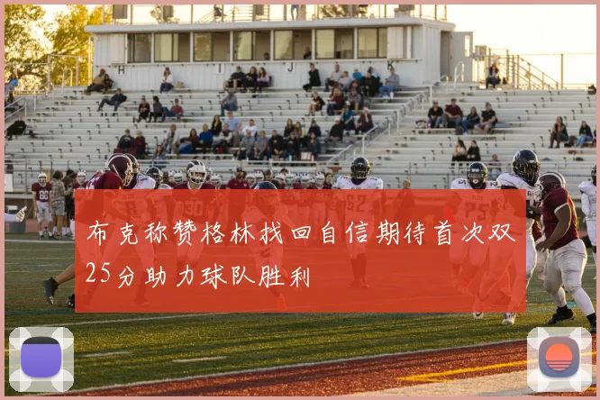 布克称赞格林找回自信期待首次双25分助力球队胜利