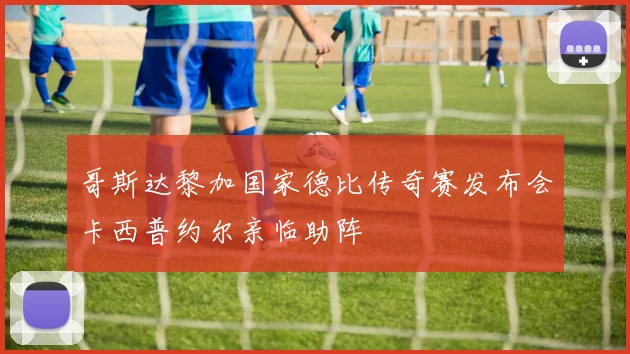 哥斯达黎加国家德比传奇赛发布会卡西普约尔亲临助阵