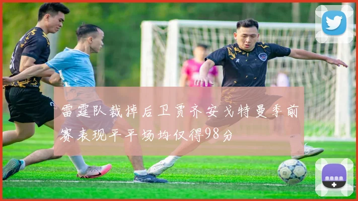 雷霆队裁掉后卫贾齐安戈特曼季前赛表现平平场均仅得98分