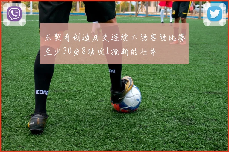 东契奇创造历史连续六场客场比赛至少30分8助攻1抢断的壮举