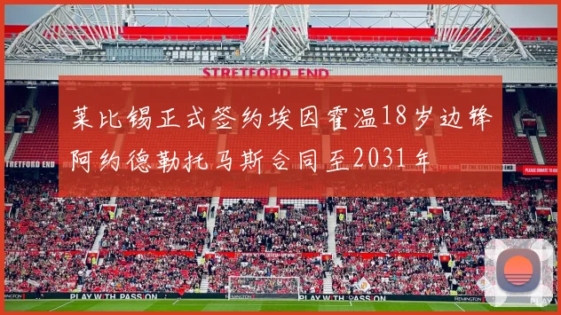 莱比锡正式签约埃因霍温18岁边锋阿约德勒托马斯合同至2031年