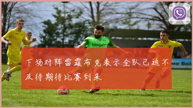 下场对阵雷霆布克表示全队已迫不及待期待比赛到来