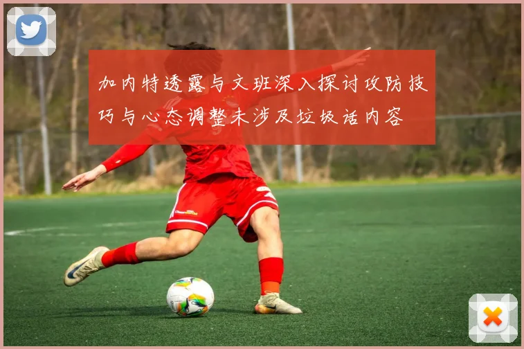 加内特透露与文班深入探讨攻防技巧与心态调整未涉及垃圾话内容
