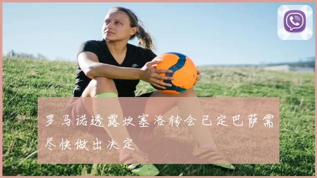 罗马诺透露坎塞洛转会已定巴萨需尽快做出决定