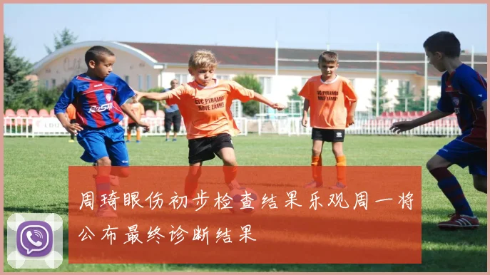 周琦眼伤初步检查结果乐观周一将公布最终诊断结果